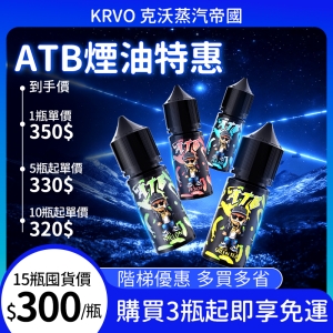 ATB小煙煙油