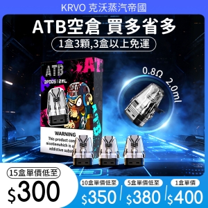 ATB空倉OXVA通用