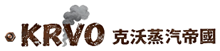 克沃蒸氣帝國